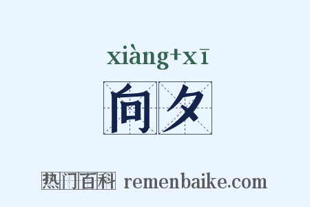 向夕是什么意思的图片
